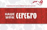 Логотип Федеральная сеть ювелирных салонов Наше Серебро