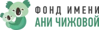 Логотип Благотворительный фонд помощи детям с неизлечимыми заболеваниями имени Ани Чижовой