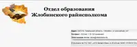 Логотип Отдел образования Жлобинского районного исполнительного комитета