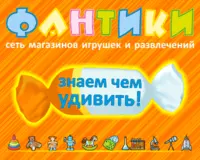 Логотип ФАНТИКИ, сеть магазинов игрушек и развлечений