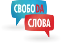 Логотип Свобода Слова, Языковой тренинговый центр