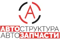 Логотип АВТОСТРУКТУРА АВТОЗАПЧАСТИ