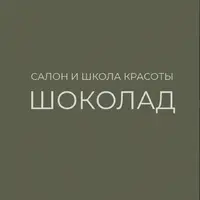 Логотип Салон и Школа красоты ШОКОЛАД