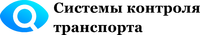 Логотип Производственная компания Системы контроля транспорта