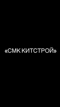 Логотип СМК КИТСТРОЙ