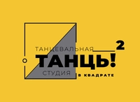 Логотип Танцы в Квадрате