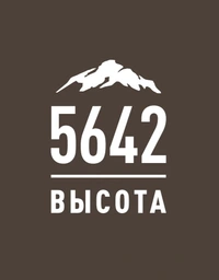 Логотип Высота 5642 (ООО Высота 5642 Екатеринбург)