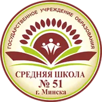 Логотип Средняя школа №51 г. Минска