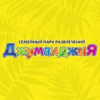 Логотип Парк Джуманджия