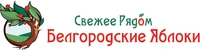 Логотип Белгородские яблоки