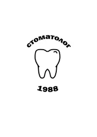 Логотип Стоматолог 1988