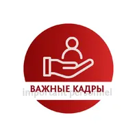 Логотип ВАЖНЫЕ КАДРЫ