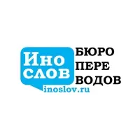 Логотип Бюро переводов ИноСлов