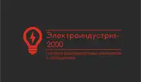 Логотип Электроиндустрия-2000