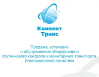 Логотип КоннектТранс