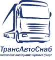 Логотип ТрансАвтоСнаб