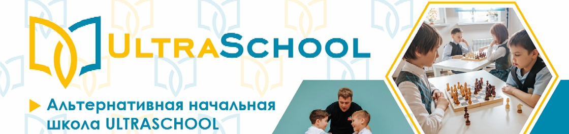 баннер Альтернативная начальная школа ULTRASCHOOL