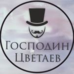 Логотип Господин Цветаев