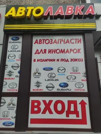 Логотип Автолавка