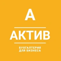 Логотип Бухгалтерская компания АКТИВ