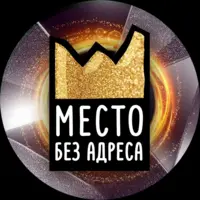 Логотип Место без адреса