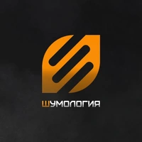 Шумология отзывы сотрудников