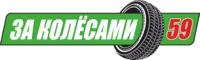 ЗаКолесами59 отзывы сотрудников