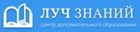 Логотип Центр Повышения Квалификации и Переподготовки Луч Знаний