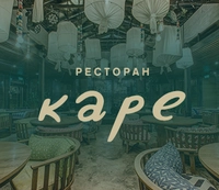 Логотип Ресторан Каре