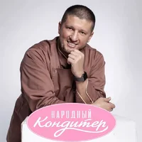 Логотип Народный кондитер (ИП Алешин Дмитрий Сергеевич)