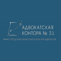 Логотип Адвокатская контора № 31 Нижегородской областной коллегии адвокатов