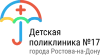 Логотип ГБУ РО Детская городская поликлиника №17 г. Ростова-на-Дону