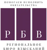 Логотип Профессиональная Коллекторская организация Региональное Бюро Взысканий