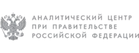 Логотип Аналитический центр при Правительстве Российской Федерации