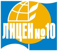 Логотип МБОУ Лицей № 10