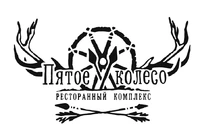 Логотип Ресторанный комплекс Пятое колесо