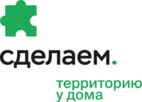 Сделаем. Территорию у дома отзывы сотрудников