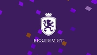 Логотип Безлимит