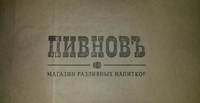 Пивновъ отзывы сотрудников