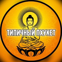 Типичный Пхукет отзывы сотрудников