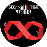БеспринцЫпные Чтения отзывы сотрудников