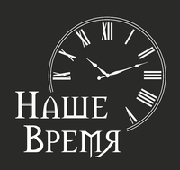 Логотип Наше Время