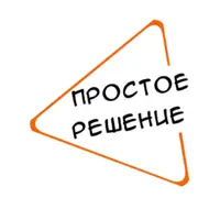 Логотип Простое Решение