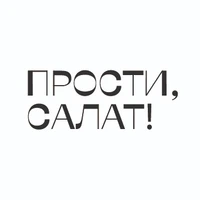 Логотип Прости, салат!