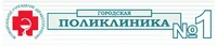 Логотип ГАУЗ НСО Городская клиническая поликлиника № 1