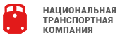 Логотип Национальная Транспортная Компания