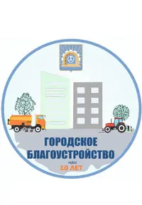 Логотип МБУ Городское Благоустройство