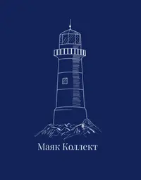 Логотип ПКО Маяк Коллект