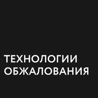 Логотип Технологии обжалования