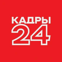 Логотип КАДРЫ 24